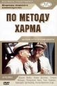 По методу Харма - (In Harm)