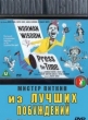 Мистер Питкин: Из лучших побуждений (Ограниченный временем) - (Press for Time)