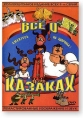 Всё о казаках. Сборник (1967-1995) - 