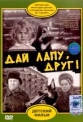 Дай лапу, друг! - 