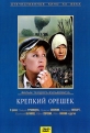 Крепкий орешек - 