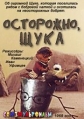 Осторожно, щука! - 