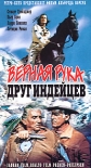 Верная Рука Друг Индейцев - (Old Surehand)