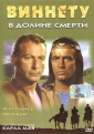 Виннету в долине смерти - (Winnetou und Shatterhand im Tal der Toten)