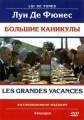 Большие каникулы - (Les Grandes vacances)