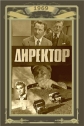 Директор - 