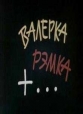 Валерка, Рэмка +... - 