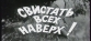 Свистать всех наверх! - 