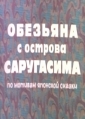 Обезьяна с острова Саругасима - 