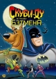 Скуби-Ду встречает Бэтмена - (Scooby-Doo Meets Batman)