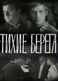 Тихие берега - 