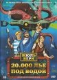 20000 лье под водой - (20000 Leagues Under The Sea)