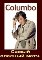 Коломбо: Самый опасный матч - (Columbo: The Most Dangerous Match)