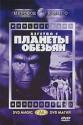 Бегство с планеты обезьян. - Escape from the Planet of the Apes