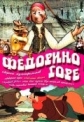 Федорино горе - 