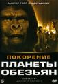 Покорение планеты обезьян - Conquest of the Planet of the Apes