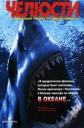 Челюсти: Дополнительные материалы - (Jaws: Bonuces)