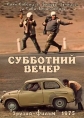 Субботний вечер - 