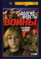 Долгие версты войны - 