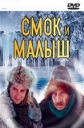 Смок и Малыш - (Smokas ir MaЕѕylis)