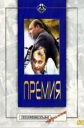 Премия - 