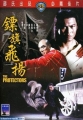 Защитники - (Biao chi fei yang (The Protectors))