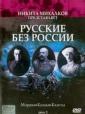 Русские без России. Казаки: неразделенная любовь - Russkie bez Rossii