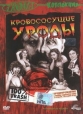 Кровососущие уроды - (The Incredible Torture Show)