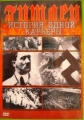 Карьера Гитлера (Гитлер: история одной карьеры) - (Hitler - Eine Karriere)