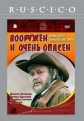 Вооружен и очень опасен - 