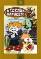 Веселая карусель. Сборник мультфильмов. Выпуск 3 - 