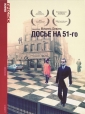 Досье на 51-го - (Le Dossier 51)