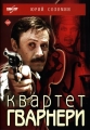 Квартет Гварнери - 