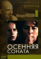 Осенняя соната - (Hostsonaten (Autumn Sonata))