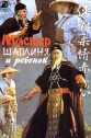 Мастер Шаолиня и ребенок - (Xia gu rou qing chi xi zin)