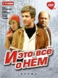 И это все о нем - 