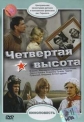 Четвертая высота - 