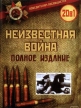 Неизвестная война - (The Unknown War)