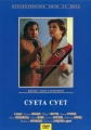 Суета сует - 