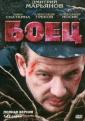 Боец - Boec