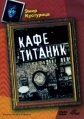 Кафе «Титаник» - (Bife В«TitanikВ»)