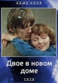 Двое в новом доме - 