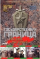 Государственная граница - 