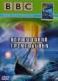 BBC: Сверхъестественные силы и явления. Бермудский треугольник - The Bermuda Triangle