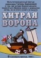 Хитрая ворона - 