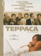 Терраса - (La terrazza)
