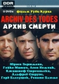 Архив смерти - (Archiv des Todes)