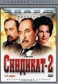 Синдикат - 2 - 