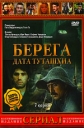 Берега - 