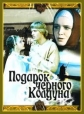 Подарок черного колдуна - 